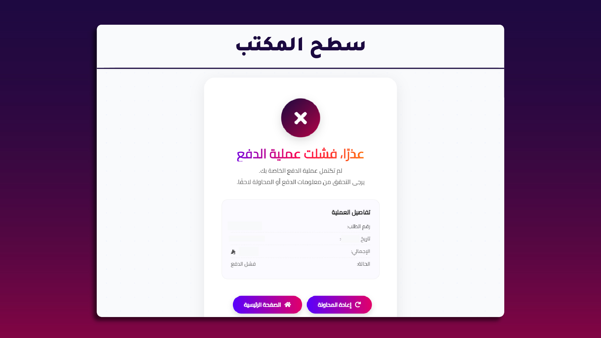 فشل عملية الدفع