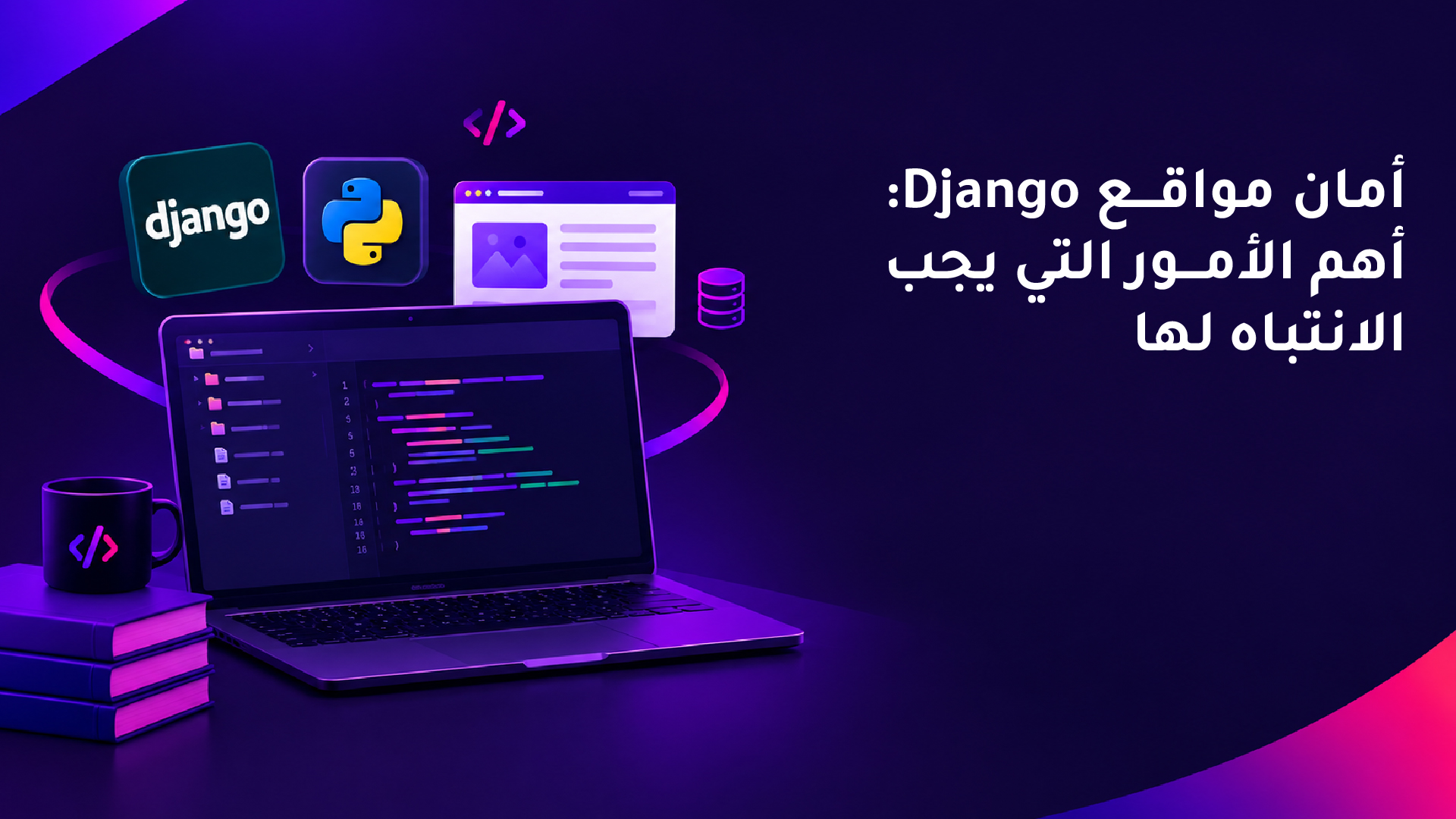 أمان مواقع Django: أهم الأمور التي يجب الانتباه لها