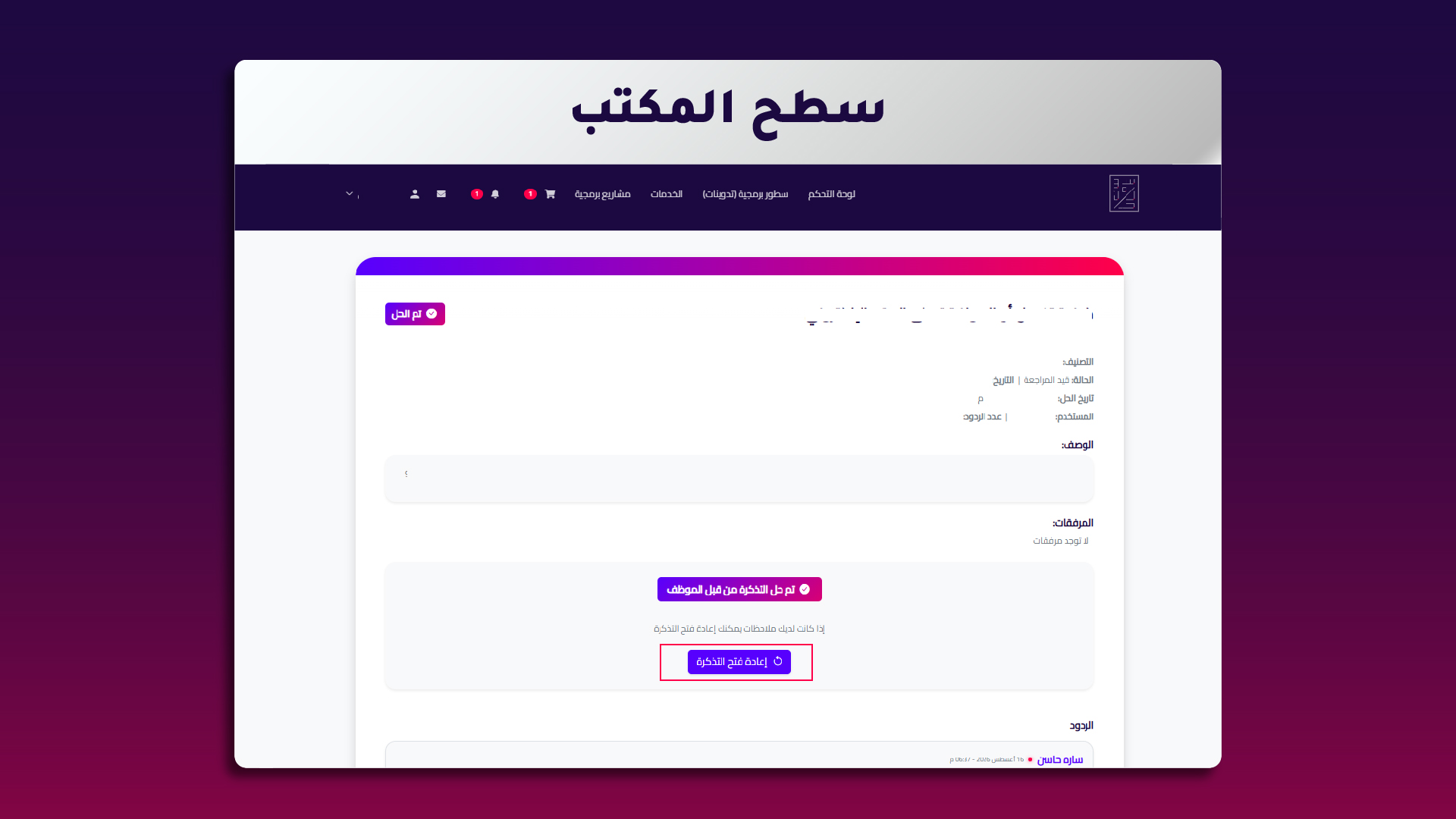 5. اختيار «إعادة فتح التذكرة»