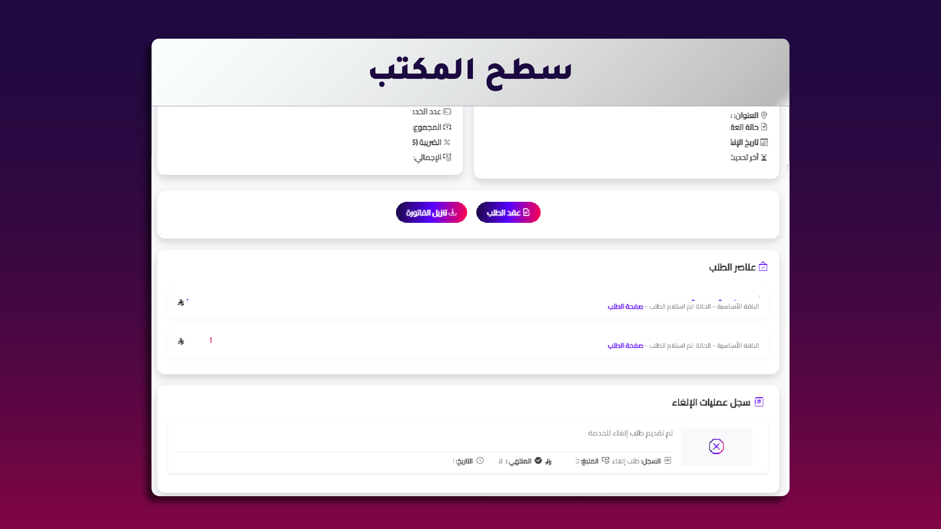 8. التحقق من حالة الطلب أو الخدمة