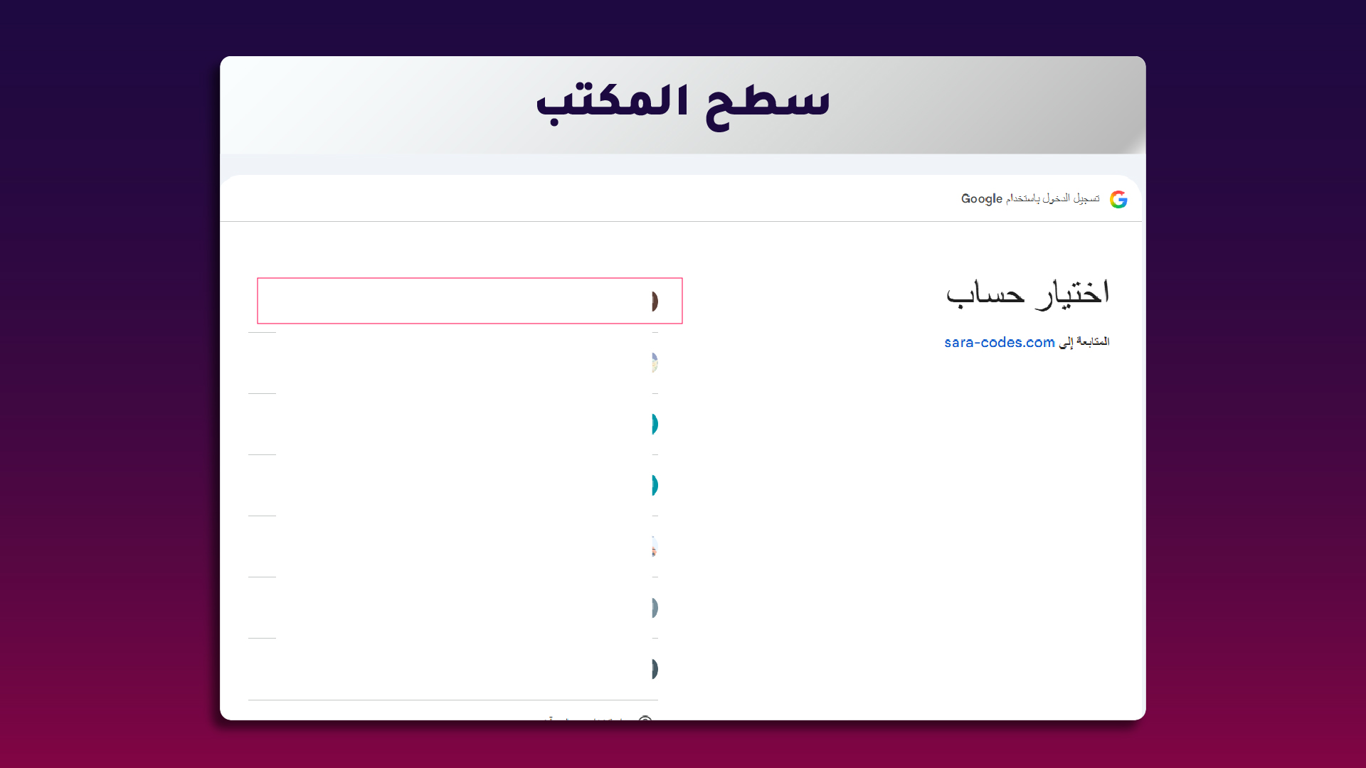 3. اختيار حساب Google