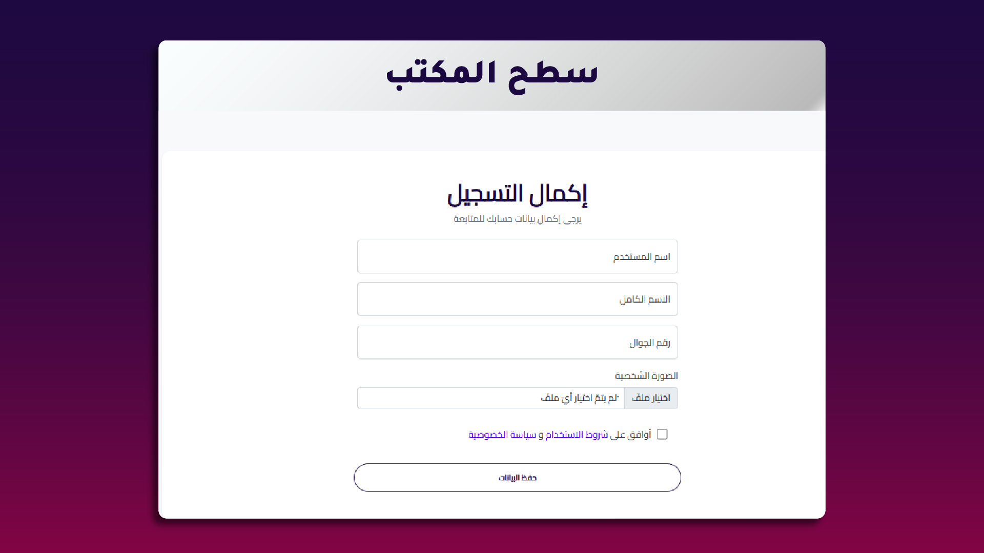 5. إكمال البيانات المطلوبة