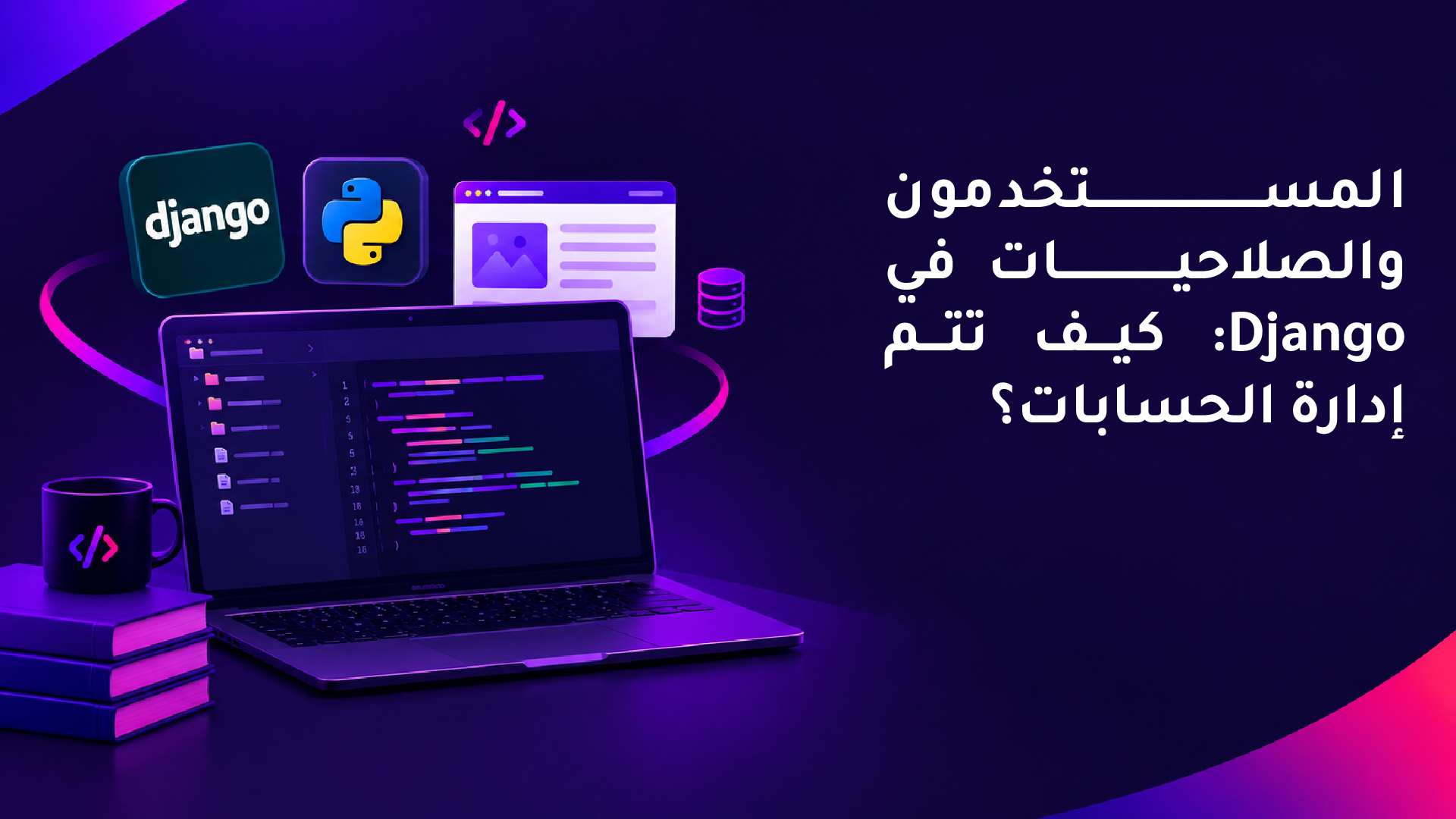 المستخدمون والصلاحيات في Django: كيف تتم إدارة الحسابات؟