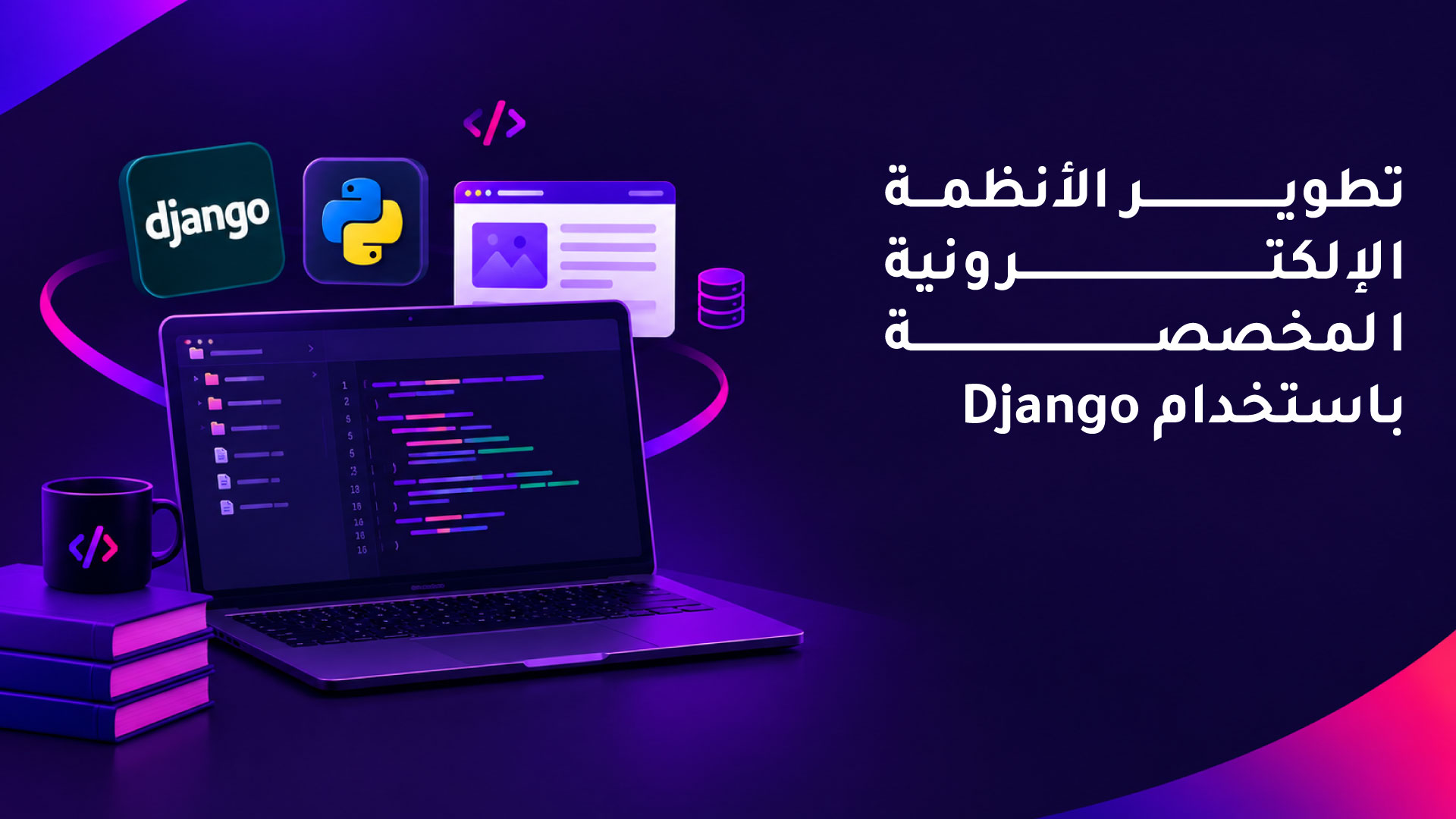 تطوير الأنظمة الإلكترونية المخصصة باستخدام Django