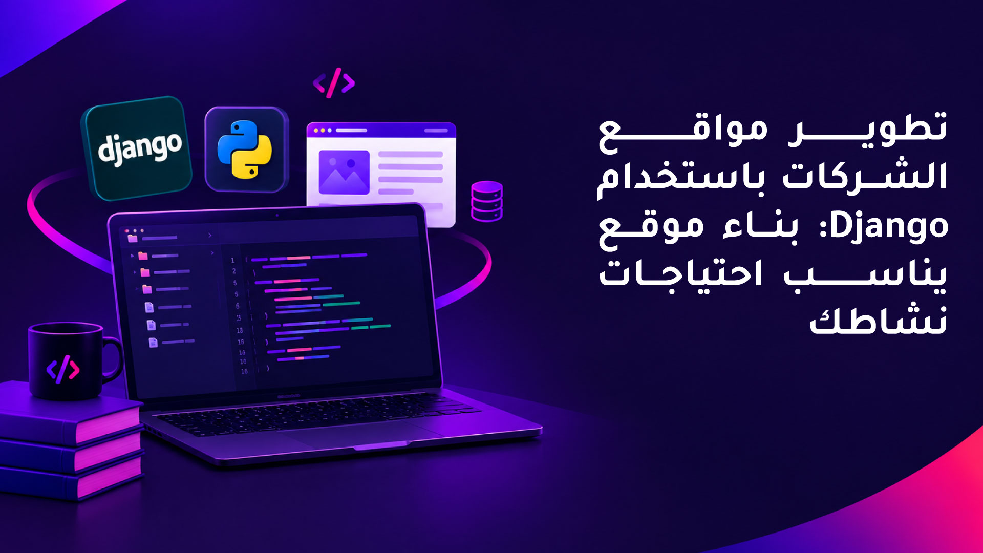 تطوير مواقع الشركات باستخدام Django: بناء موقع يناسب احتياجات نشاطك
