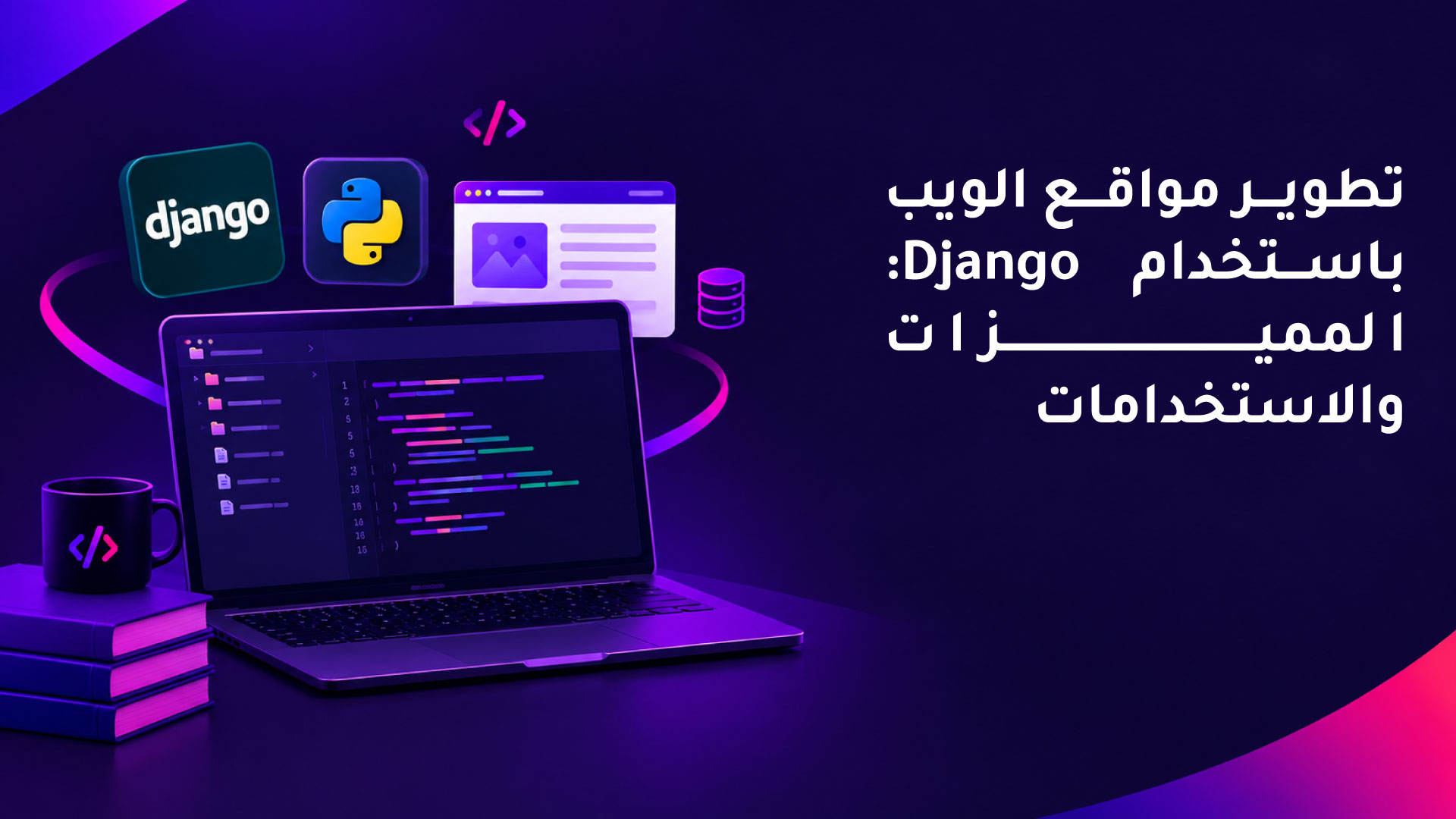 تطوير مواقع الويب باستخدام Django: المميزات والاستخدامات