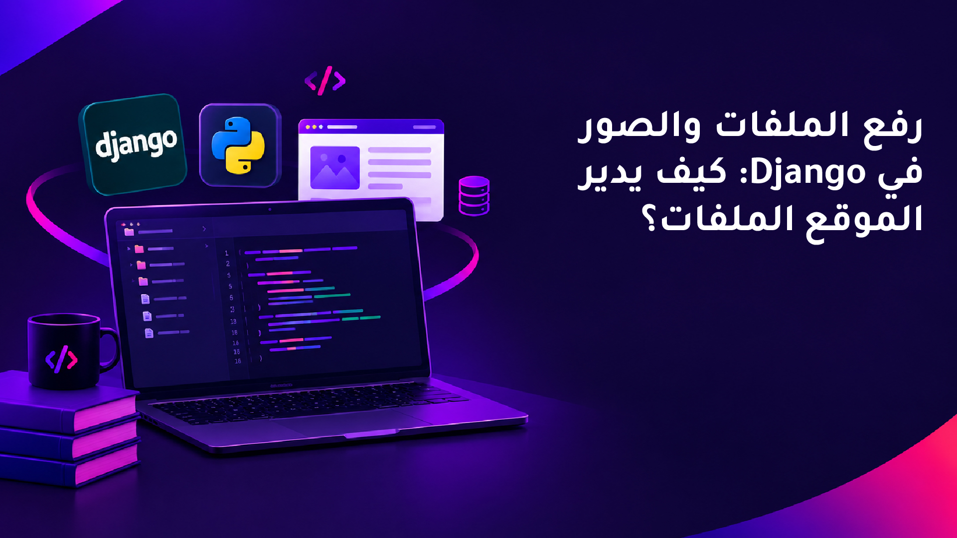 رفع الملفات والصور في Django: كيف يدير الموقع الملفات؟