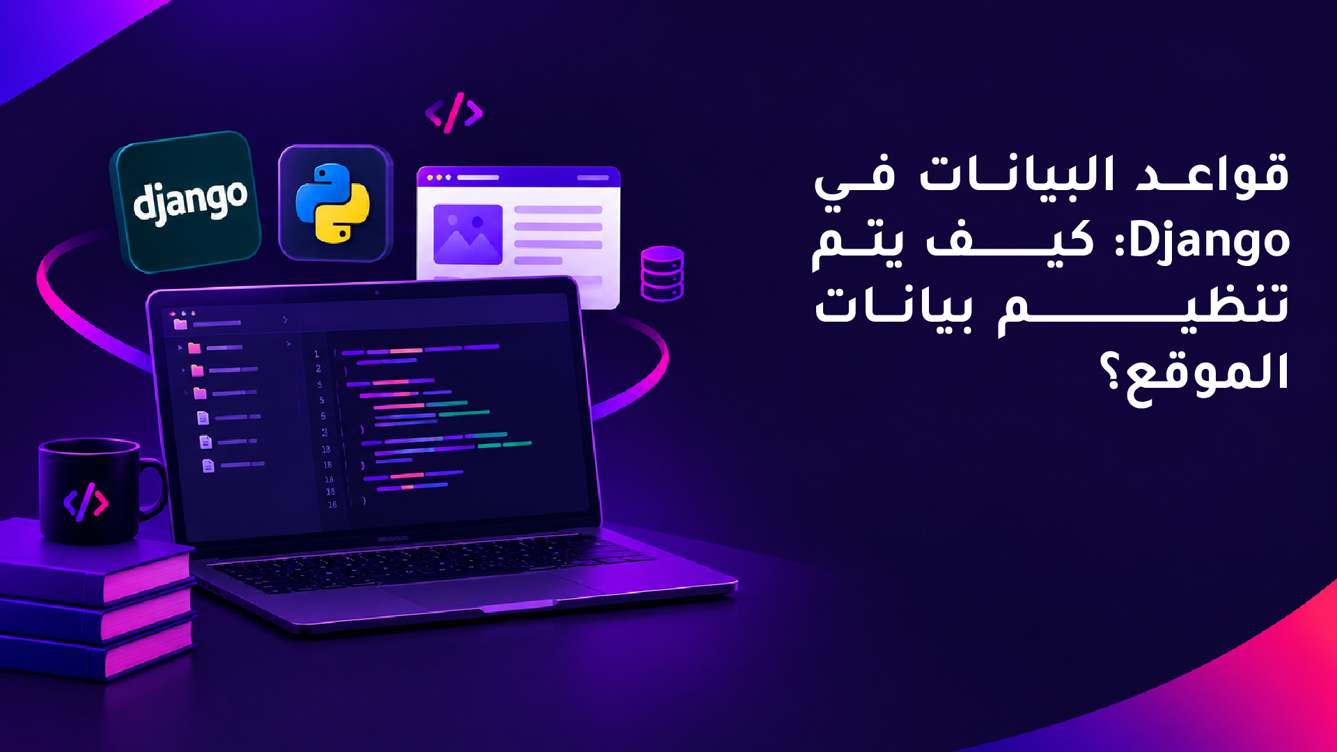 قواعد البيانات في Django: كيف يتم تنظيم بيانات الموقع؟