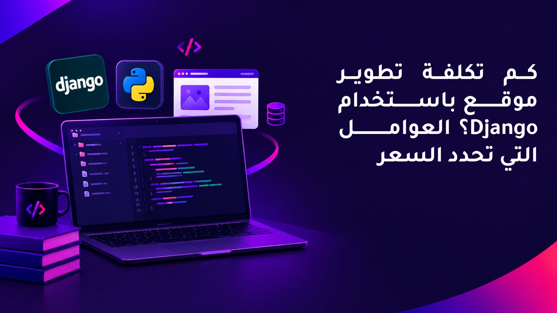 كم تكلفة تطوير موقع باستخدام Django؟ العوامل التي تحدد السعر