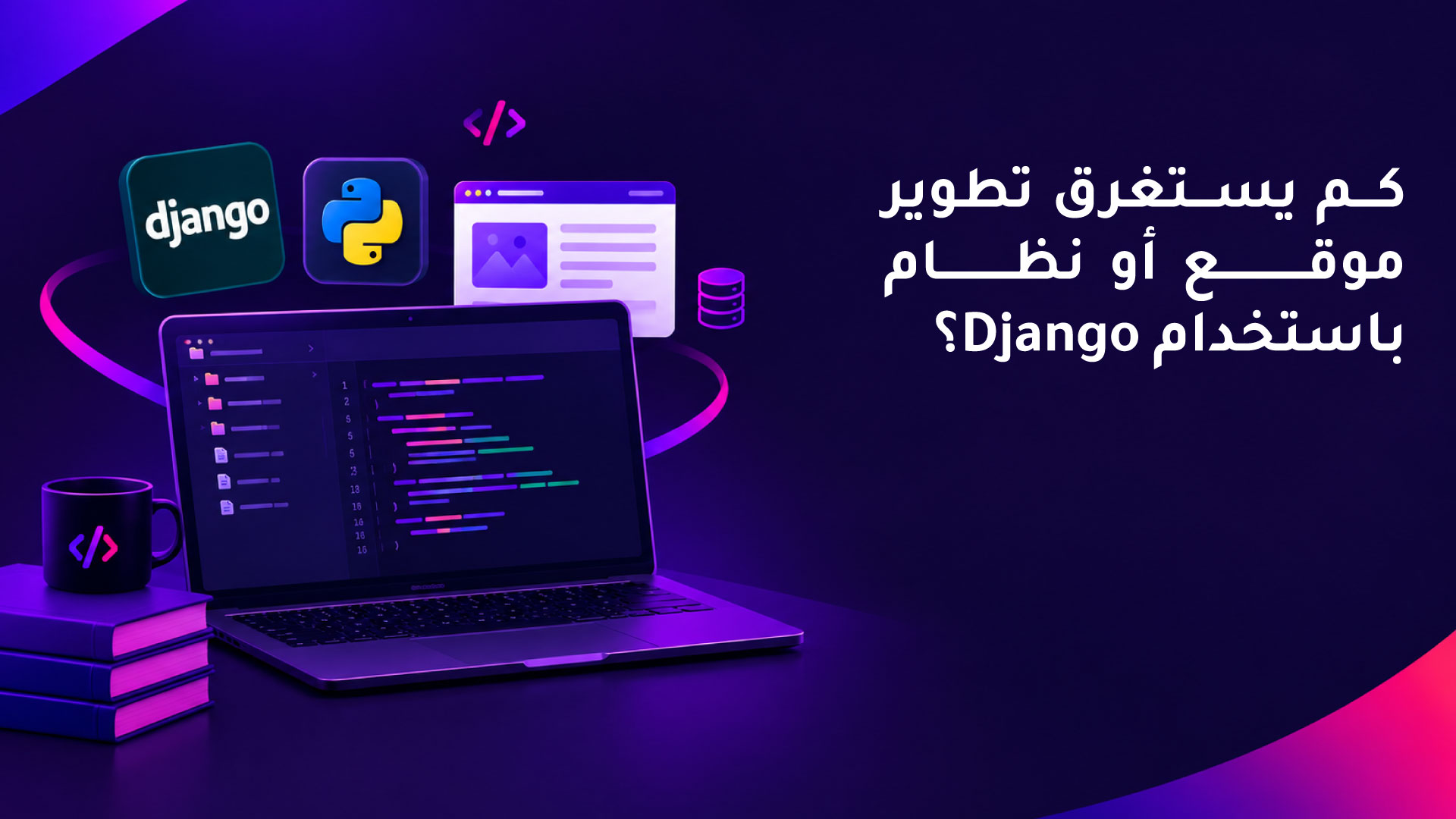 كم يستغرق تطوير موقع أو نظام باستخدام Django؟