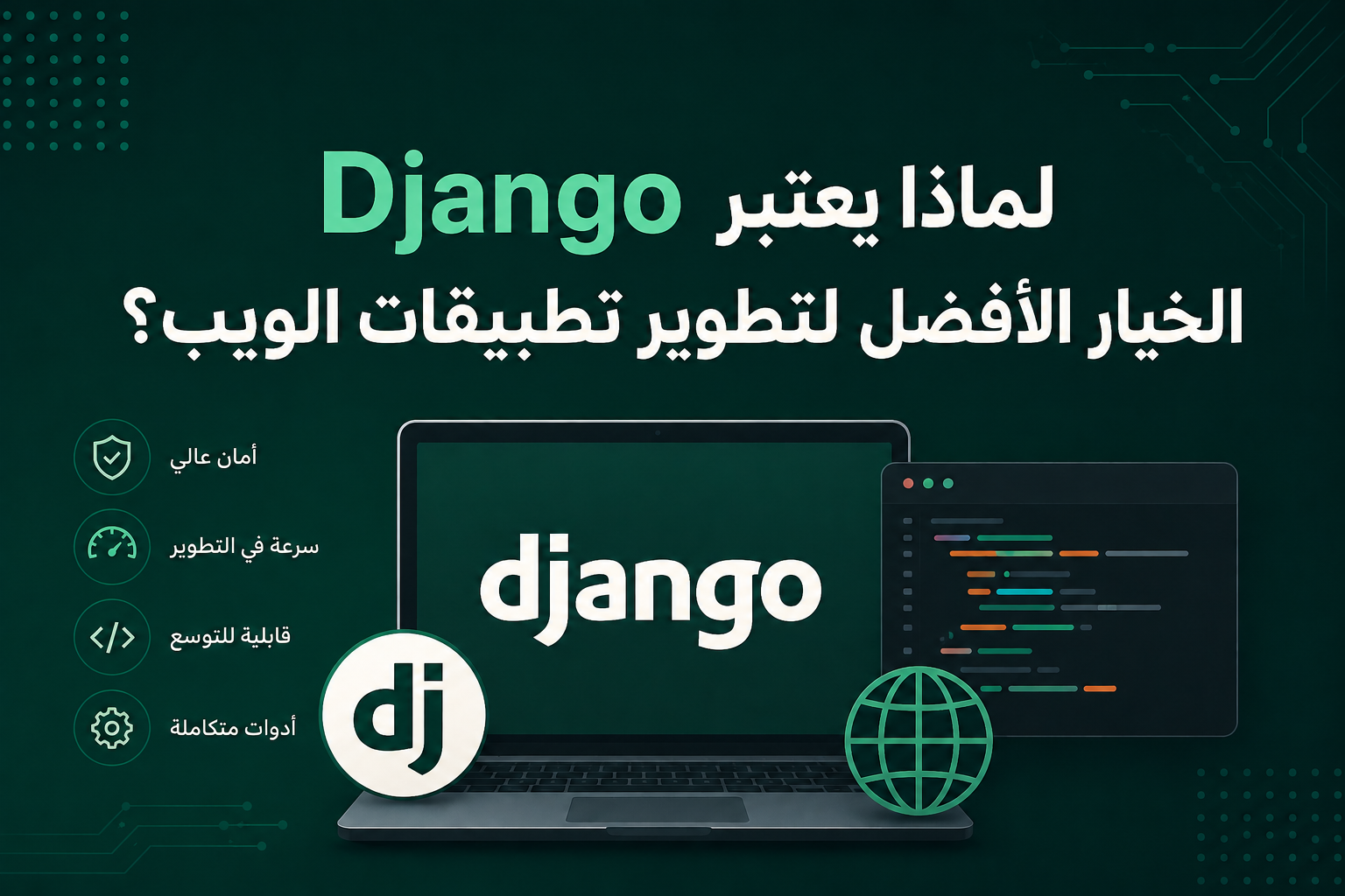 لماذا يعتبر Django الخيار الأفضل لتطوير تطبيقات الويب؟