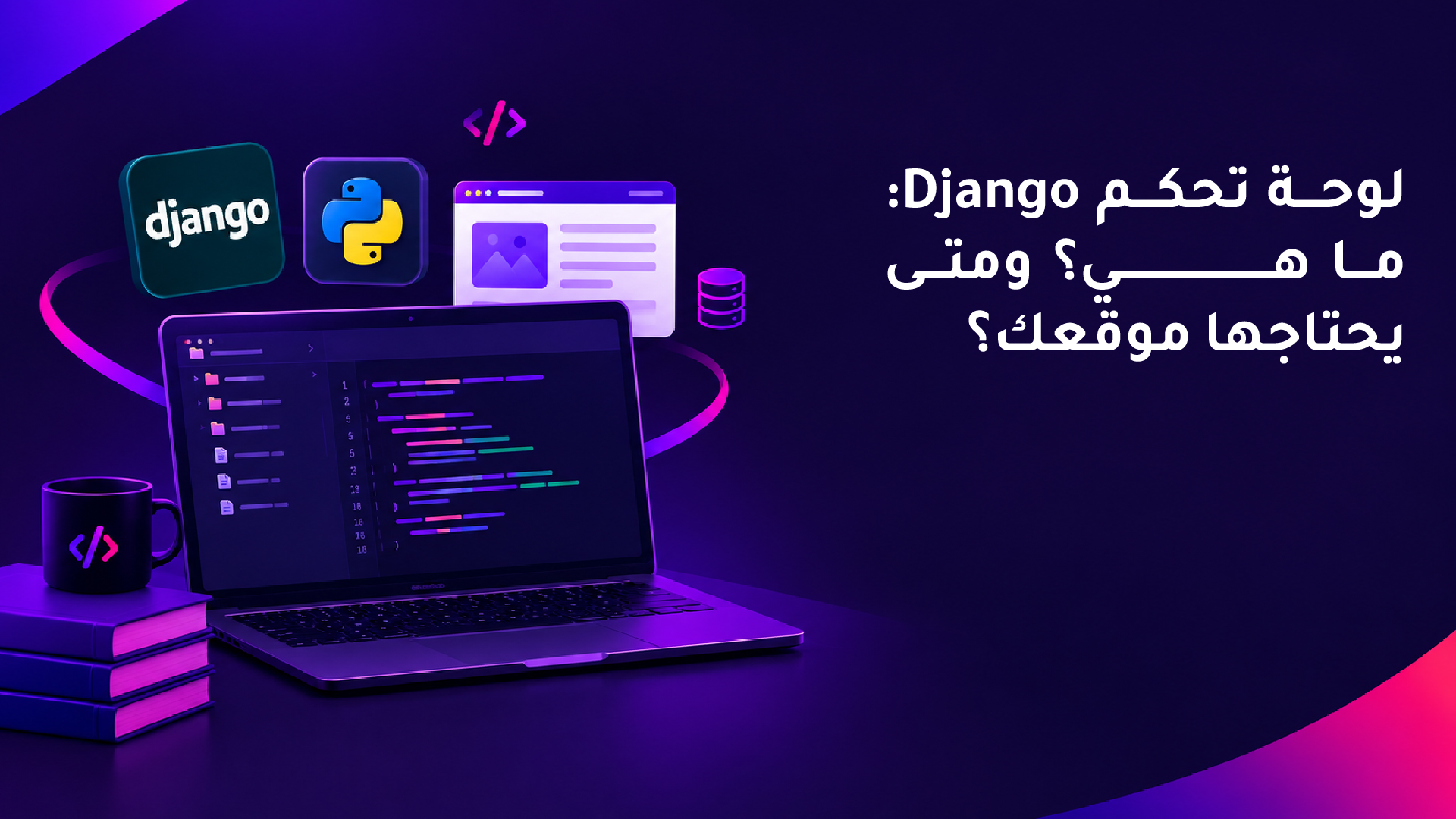 لوحة تحكم Django: ما هي؟ ومتى يحتاجها موقعك؟