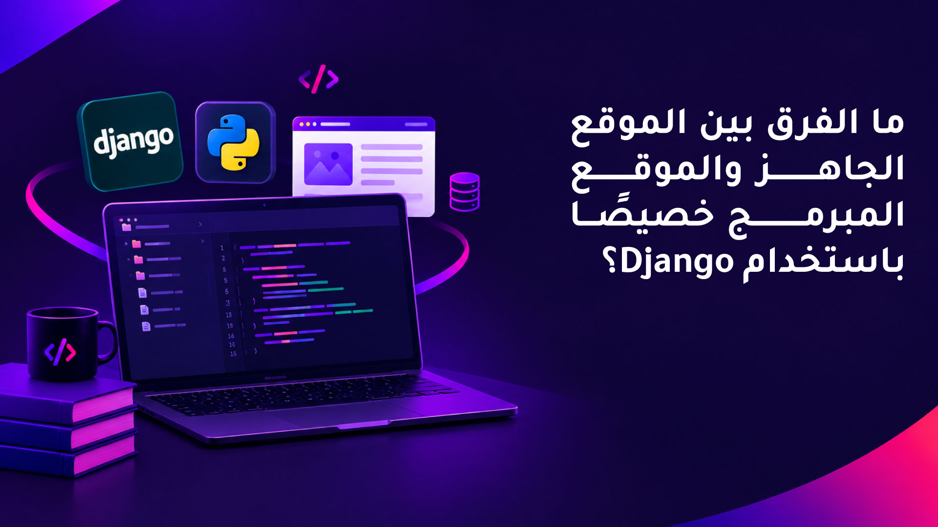 ما الفرق بين الموقع الجاهز والموقع المبرمج خصيصًا باستخدام Django؟
