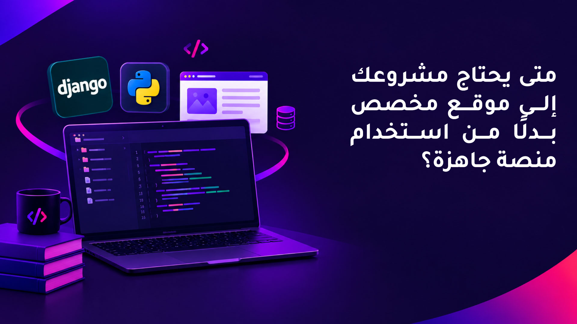متى يحتاج مشروعك إلى موقع مخصص بدلًا من استخدام منصة جاهزة؟