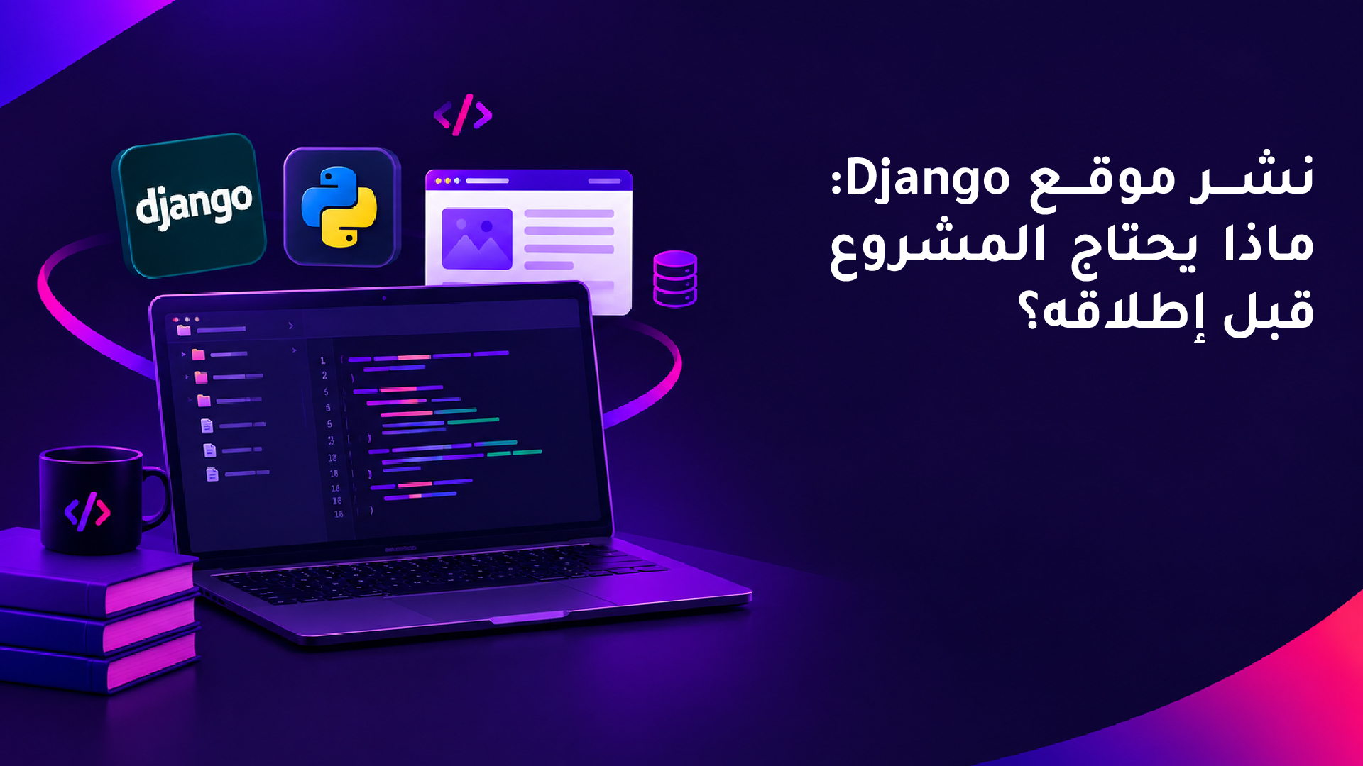 نشر موقع Django: ماذا يحتاج المشروع قبل إطلاقه؟
