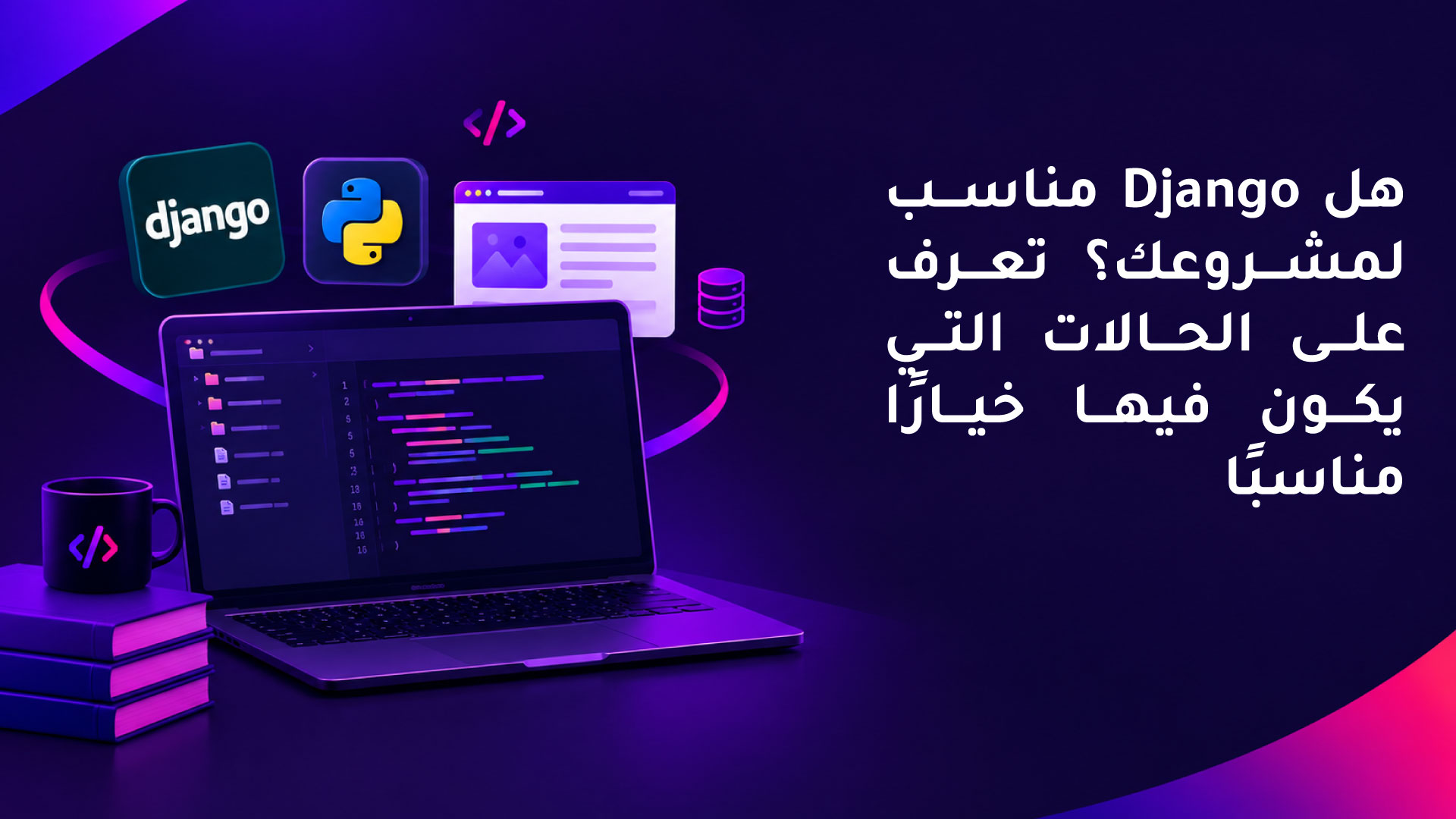 هل Django مناسب لمشروعك؟ تعرف على الحالات التي يكون فيها خيارًا مناسبًا