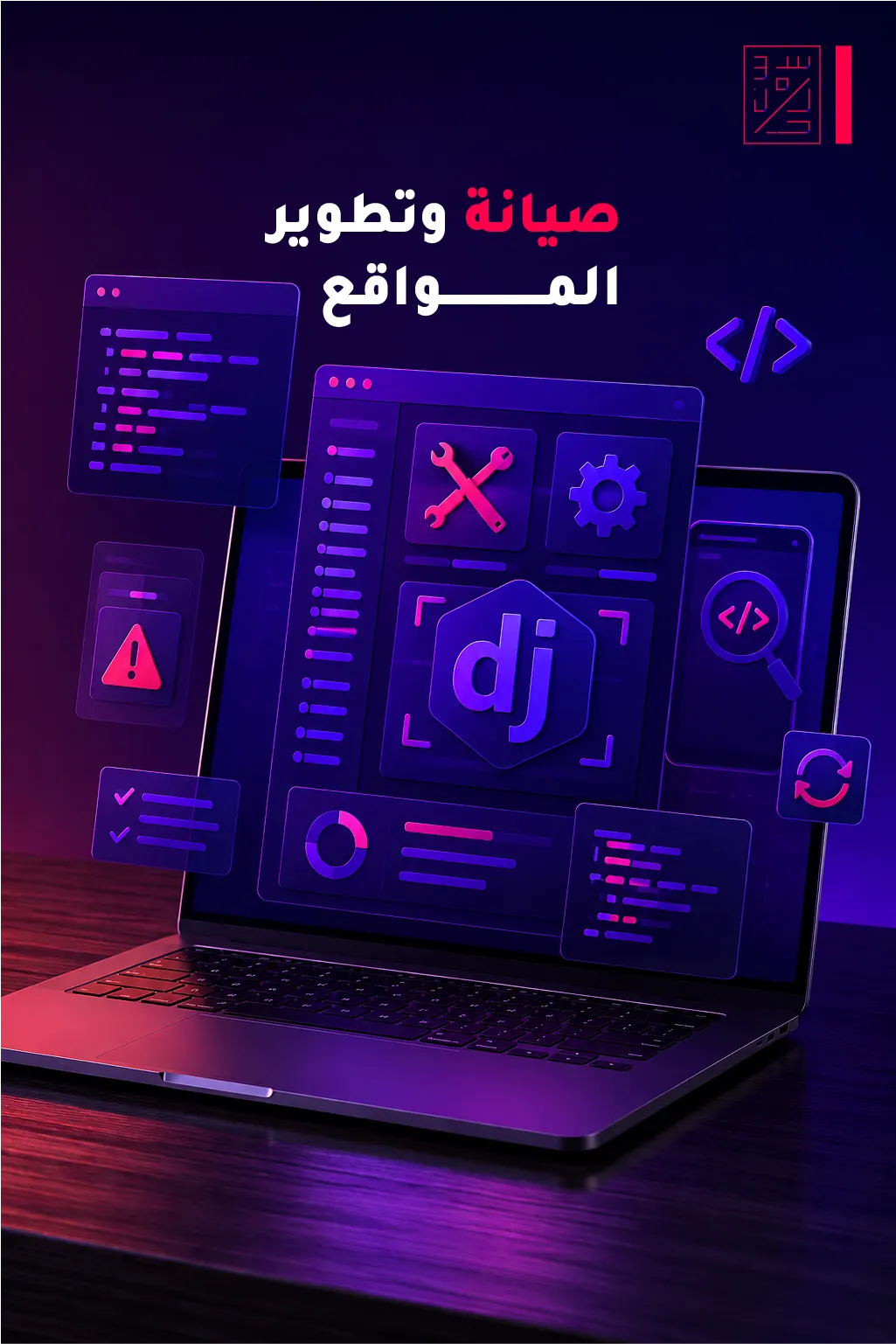 صيانة  وإصلاح المواقع