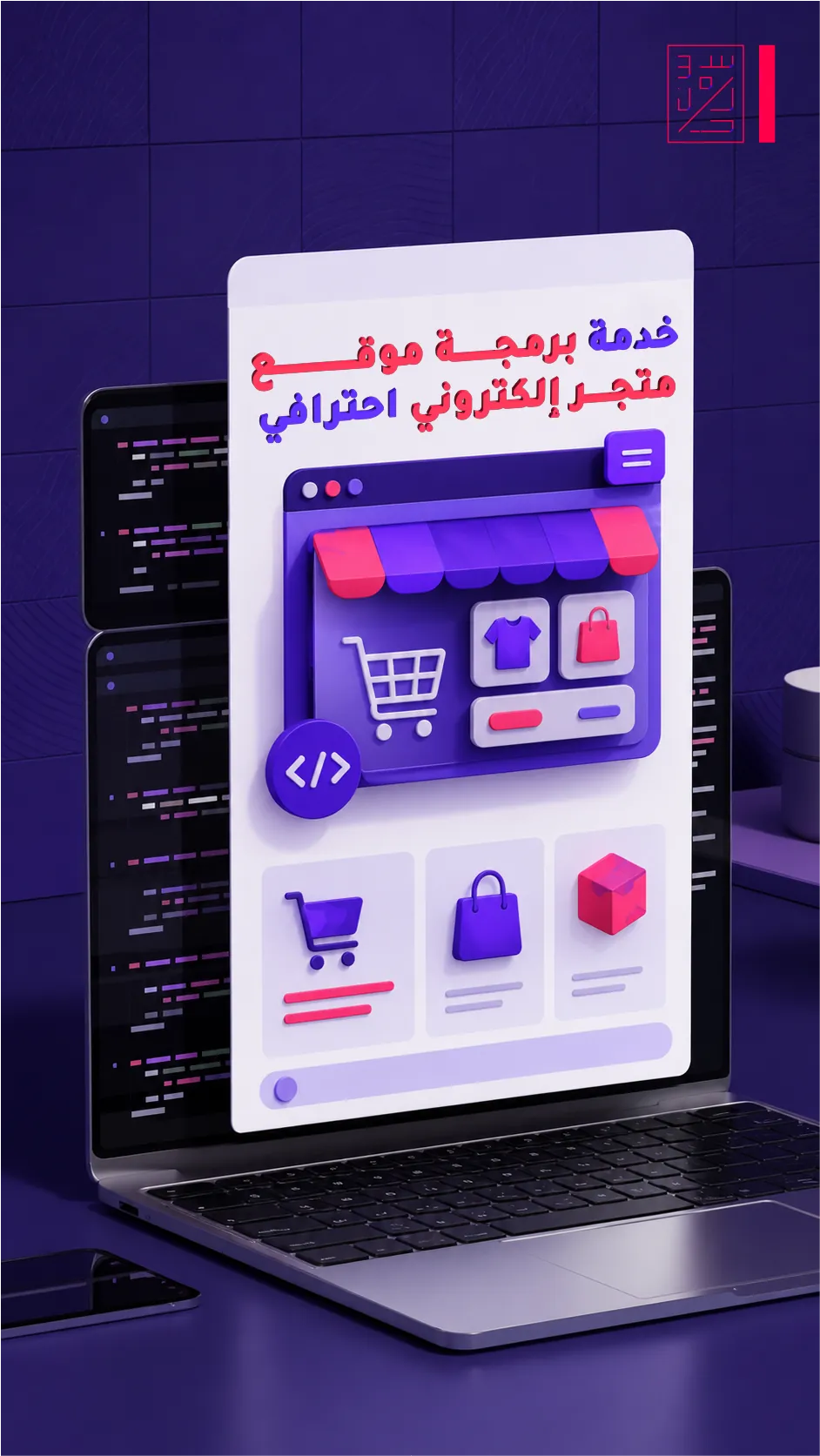 خدمة برمجة متجر الكتروني احترافي