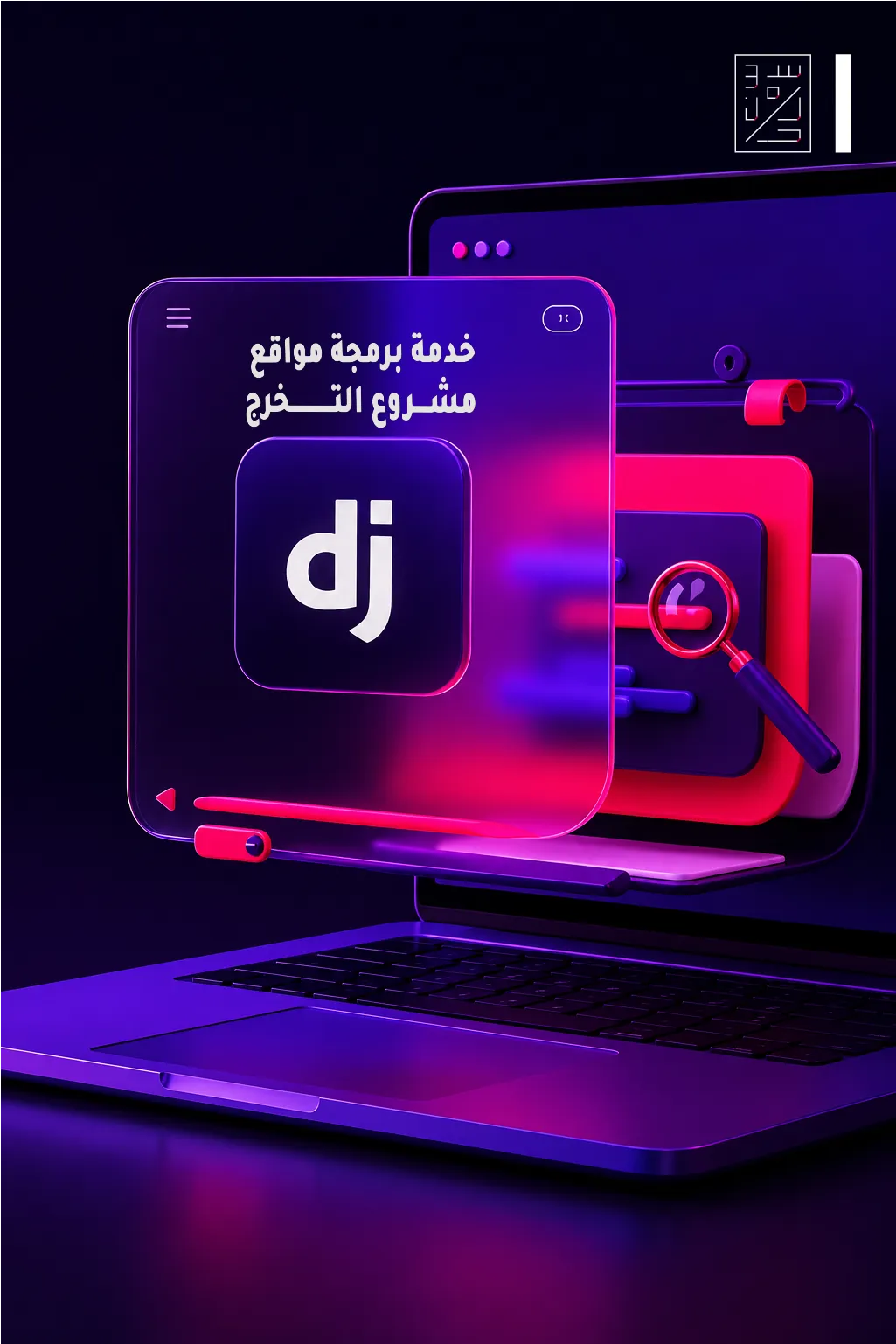 خدمة برمجة مواقع مشروع التخرج
