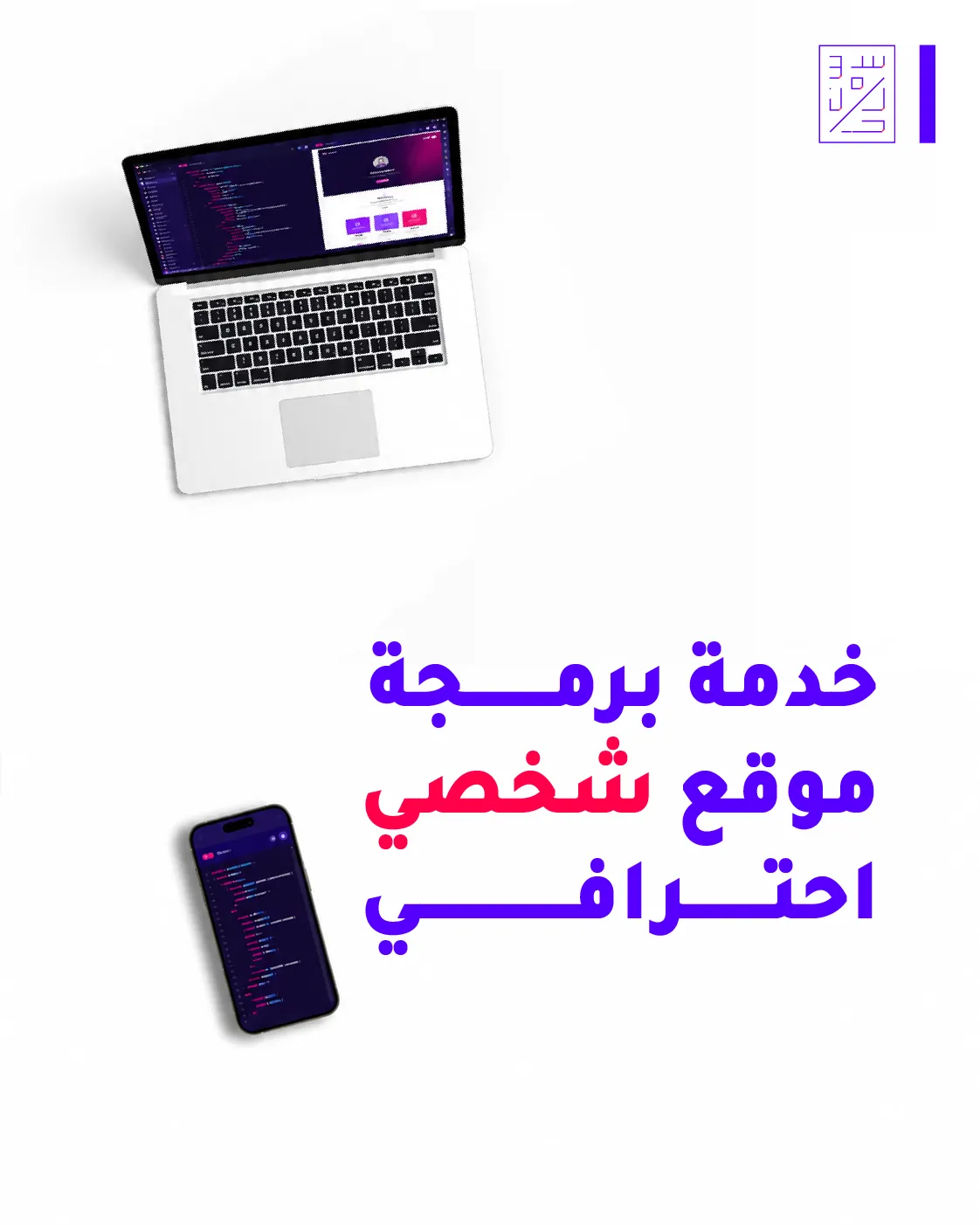 خدمة برمجة موقع شخصي احترافي