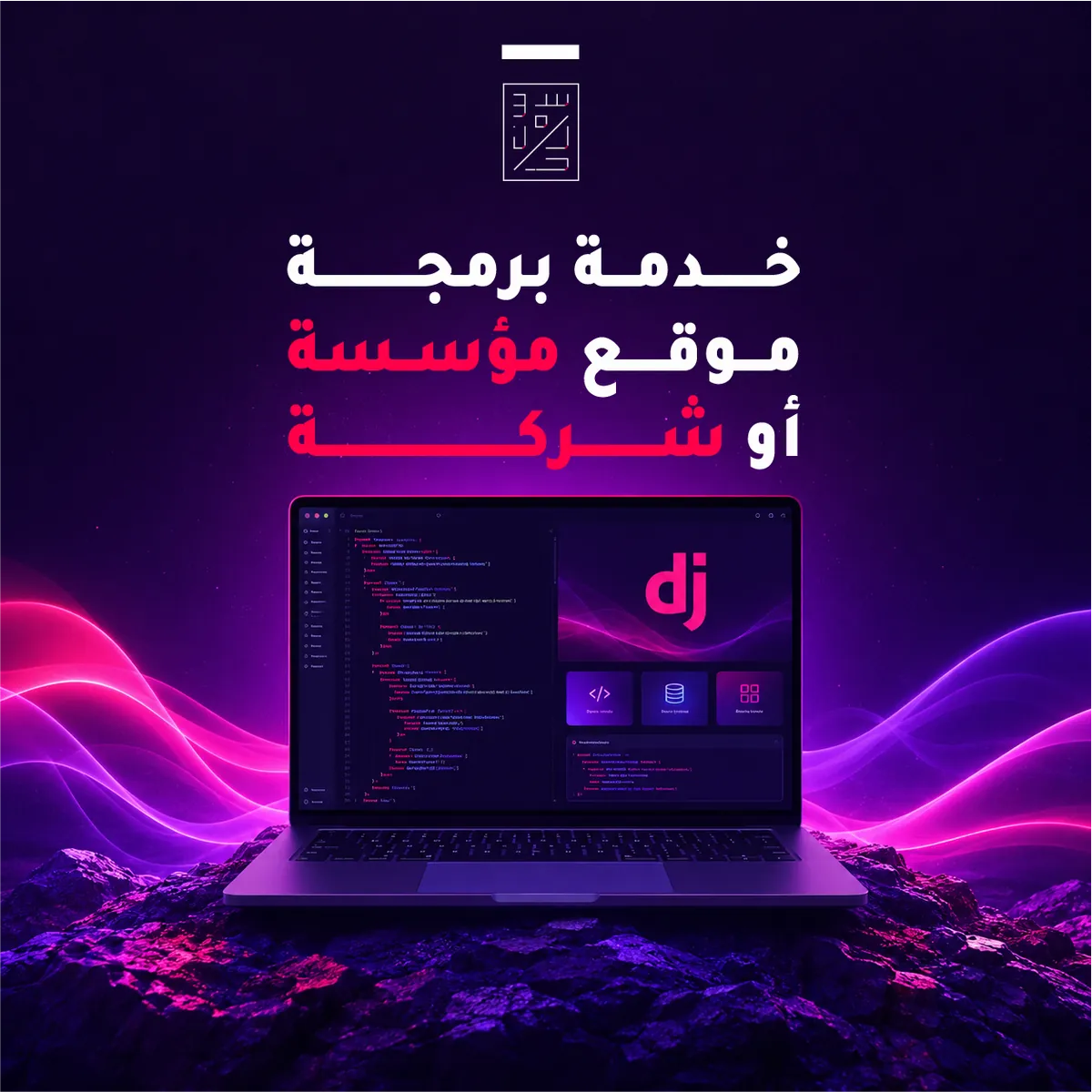 خدمة برمجة موقع شركة أو مؤسسة
