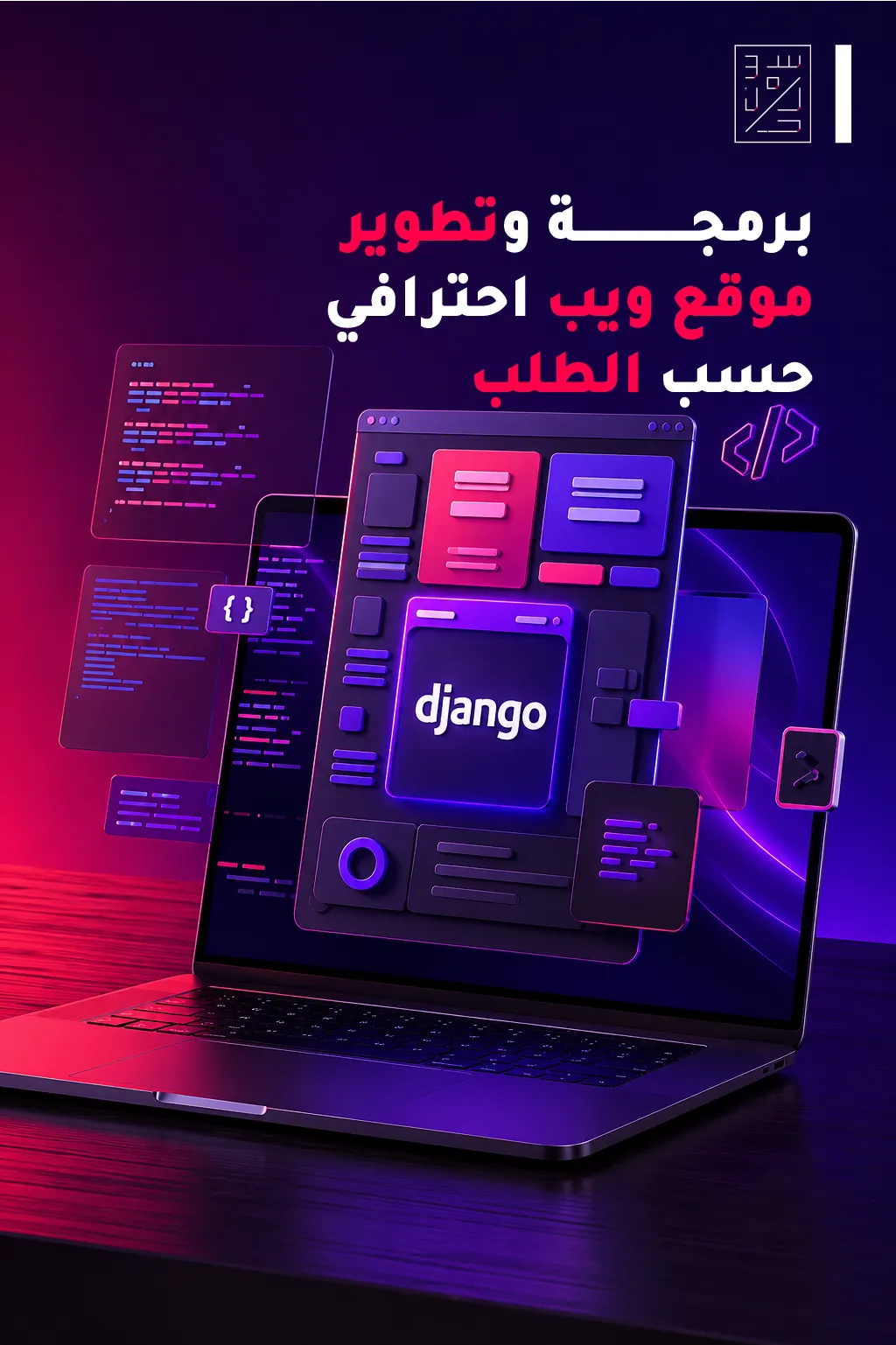برمجة وتطوير موقع ويب احترافي حسب الطلب